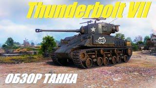 M4A3E8 Thunderbolt VII. Танк зачарован топом списка. (обзор танка)