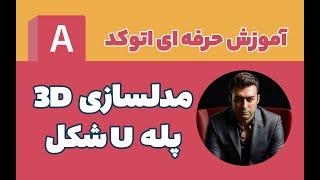 آموزش اتوکد سه بعدی | مدلسازی پله U شکل | امین شفی زاده