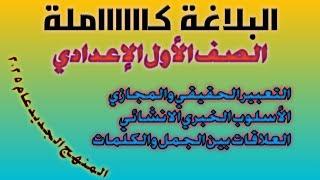 البلاغة كاملة للصف الأول الإعدادي الفصل الدراسي الأول لعام ٢٠٢٥ المنهج الجديد