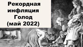 АО, № 99: Катастрофическая инфляция в развитых странах. Массовый голод осенью 2022