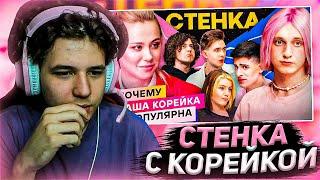 ЖОЖО СМОТРИТ - СТЕНКУ С ДАШЕЙ КОРЕЙКОЙ | ДАША КАРЕЙКА ПРОТИВ ХЕСУСА, ОЛЯШИ И ЖОЖО / СТЕНКА С ХОФФМАН