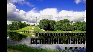 Проблемный город-ВЕЛИКИЕ ЛУКИ-1 выпуск