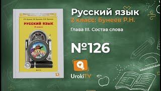 Упражнение 126 — Русский язык 2 класс (Бунеев Р.Н., Бунеева Е.В., Пронина О.В.)