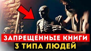 Книга ЗАПРЕЩЕНА Раскрывает ТРИ Типа Людей | Какой ТЫ?