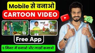 Mobile se 2D Cartoon Video kaise Banaye | How to Create Cartoon animation video| 2D animation course