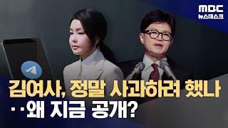 문자 논란 쟁점은?‥김건희 여사 '사과할 결심' 있었나? (2024.07.08/뉴스데스크/MBC)