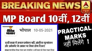 Board exam news today | Breaking News | mp board exam 2021 | general promotion class 10 mp board