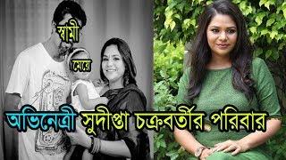 দেখুন অভিনেত্রী সুদীপ্তা চক্রবর্তীর পরিবার।Bengali Actress Sudipta Chakraborty Family