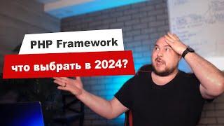 Какой PHP фреймворк выбрать в 2024 году | ПОЛНЫЙ ГАЙД