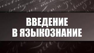 Введение в языкознание. Лекция 1. Язык и речь как основные объекты языкознания