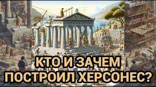 Кто, когда и зачем построил Херсонес в Крыму?