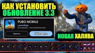 КАК СКАЧАТЬ ОБНОВЛЕНИЕ 3.3 ПРЯМО СЕЙЧАС!! НОВАЯ ХАЛЯВА ОБНОВЛЕНИЯ 3.3 в PUBG MOBILE!!