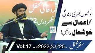 Dukh Bhari Zindagi Ko Aamal Say Khushaal Banain | Sukkur Dars/Mehfil | 25 Feb 2022 | Ubqari