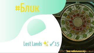 #Блик  Lost Lands  Прохождение  15  Затерянные земли  без комментариев