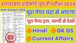 AHC Group D 5 Jan 2025 GK, Hindi, Current Affairs Imp Question || AHC Group D 5 Jan 2025 Full Paper