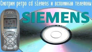 Смотрим  ретро cd siemens и вспоминаю телефоны