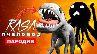 Клип Песня БЕГЕМОТ И НЕБЕСНЫЙ КРИКУН СКРИМЕР SCP ТИТАНЫ Тревора Хендерсона Rasa ПЧЕЛОВОД ПАРОДИЯ