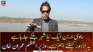 Ravi Urban is going to be a new city, it is important for Lahore, PM Imran Khan