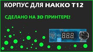 Корпус для HakkoT12. (СДЕЛАНО НА 3D)