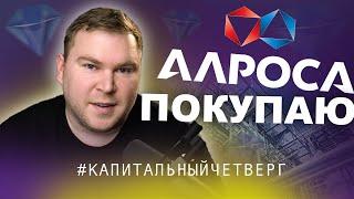 Покупаю акции компании Алроса? | Обзор