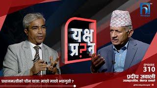 प्रधानमन्त्रीको कान दिल्लीतिर पाइला चीनतिर हुँदाको परिणाम के हुन्छ?  | Himalaya TV