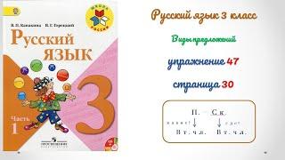 Упражнение 47 на странице 30. Русский язык 3 класс (Канакина) Часть 1.