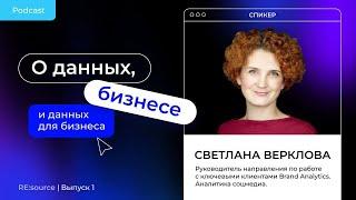 Аналитика соцмедиа. В гостях Светлана Верклова, Brand Analytics