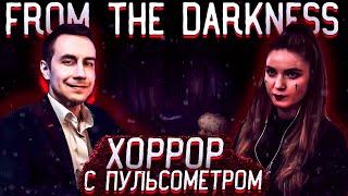 ХОРРОР С ПУЛЬСОМЕТРОМ?! ДМИТРИЙ ЛИКС И ДИНА БЛИН ВМЕСТЕ ПРОХОДЯТ FROM THE DARKNESS НА СТРИМЕ!