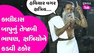 Controversy : કાલીદાસ બાપુનું તેજાબી ભાષણ, ક્ષત્રિયોને કડવી ટકોર! #kshatriyasamaj #kalidasbapu