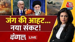 Dangal LIVE: जंग की चिंगारी...आग बरसाता आसमान! | Iran-Israel War | Missile Attacks | Sweta Singh