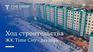 Ход строительства ЖК Time City — декабрь 2024