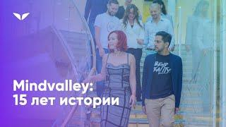 Mindvalley: 15 лет истории