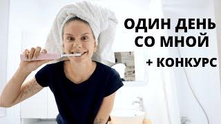 Один день со мной + КОНКУРС