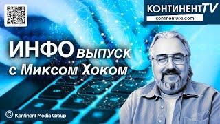 ИНФОвыпуск канала Континент TV с Миксом Хоком (7 января 2025)