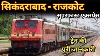 सिकंदराबाद - राजकोट सुपरफास्ट एक्सप्रेस की पुरी जानकारी! 22718 Secunderabad - Rajkot SF Express info