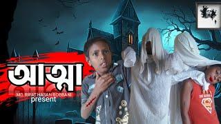 আত্মা | Aata | Mr.funny BD | Bangla Sort film || New Natok 2024 | bangla natok|| Sofiker video