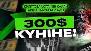 300$ КҮНІНЕ! Криптовалютамен ақша табу әдісі!