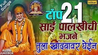 Top 21 Sai Palkhichi Bhajane | तुला खांद्यावर घेईन | Sachidanand Appa | Best Sai Baba Bhajans 2018