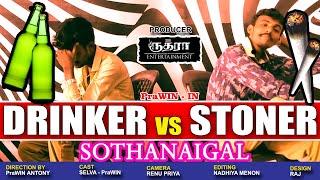 DRINKER VS STONER | DRINKER SOTHANAIGAL | STONER SOTHANAIGAL |  SOTHANAIGAL | ALL INFO ALL PraWIN