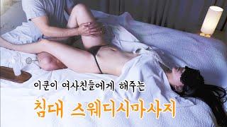 이쿤이 여사친에게 해주는 스웨디시마사지 Aroma oil massage for love on bed