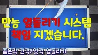 옆돌리기 만능 시스템 !! 옆돌리기 더블쿠션 응용 가능 billiards 3쿠션 3cushion carom billiards 당구초보 3쿠션레슨