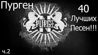 ПУРГЕН 40 ЛУЧШИХ ПЕСЕН!!! 2 часа мощного Панк Рока!!!! Ч.2