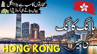 Hong Kong Travel vlog |History and facts  about Hong Kong  |ہانگ کانگ کی سیر  |#info_at_ahsan