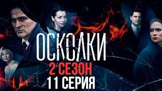 Сериал “Осколки”. 2 сезон, 11 серия