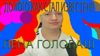 lenagol0vach ДО ТОГО КАК СТАЛ ИЗВЕСТЕН!! ГЛАВНАЯ ТАЙНА ИГРАКА В ДРОТУ 9