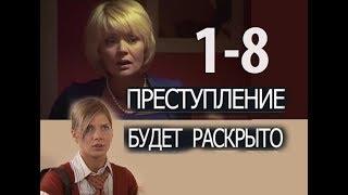 Увлекательный, женский детектив, ПРЕСТУПЛЕНИЕ БУДЕТ РАСКРЫТО ,серии 1-8, русский сериал