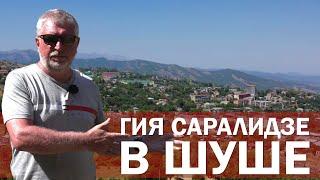 Гия Саралидзе в Шуше