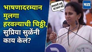 Supriya Sule Speech : हातातल्या सोन्याच्या बांगड्या दाखवल्या, सुप्रिया सुळेंनी ताकद सांगितली