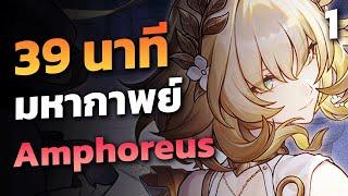 สรุปเนื้อเรื่อง  มหากาพย์ Amphoreus แพทช์ 3.0 | Honkai Star Rail