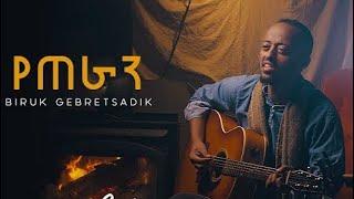 የጠራን | Yeteran  Biruk Gebretsadik Offcial Music Video 2021